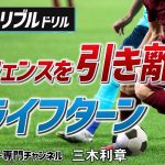 【少年サッカー】クライフターンのコーンドリブル練習【三木利章】ジュニアサッカー専門チャンネル