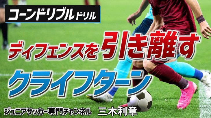 【少年サッカー】クライフターンのコーンドリブル練習【三木利章】ジュニアサッカー専門チャンネル