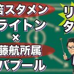 “三笘 薫vs遠藤航”🇯🇵プレミア日本人対決🏴󠁧󠁢󠁥󠁮󠁧󠁿ブライトン×リバプール【リアルタイム分析】※期間限定公開