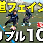 上手いドリブラーが使う！実践向けドリブルテクニック10選【初心者向け】