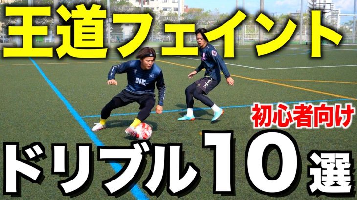 上手いドリブラーが使う！実践向けドリブルテクニック10選【初心者向け】
