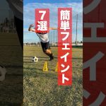 【7選】サッカーの簡単なフェイント教えるよ #サッカー #小学生 #ドリブル