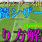 連続シザーズやり方解説【eFootball2024】