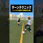 実践向け！簡単で効果的なターンテクニック3選⚽️ #レガテ #サッカー #shorts