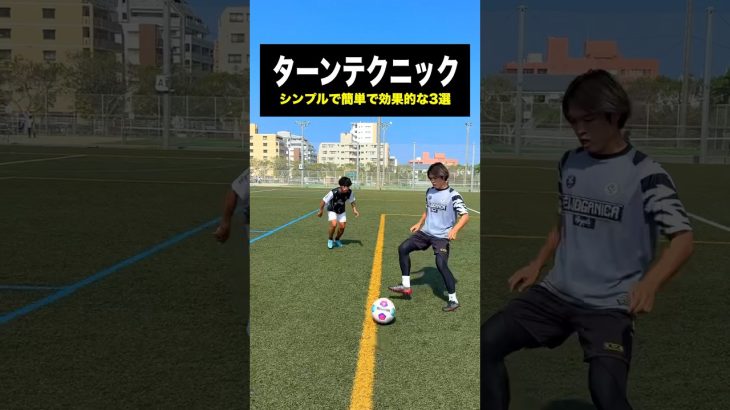 実践向け！簡単で効果的なターンテクニック3選⚽️ #レガテ #サッカー #shorts