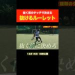 【守りながら抜けるドリブル】ジダン選手のルーレットの技術！ #ドリブル #サッカー #shorts