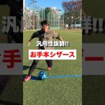 【サッカー上達】汎用性抜群！！お手本シザース💡