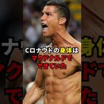 Cロナウドの身体はマクドナルドでできていた #ロナウド #サッカー解説