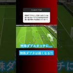 【ダブルタッチ弱体化?!】特殊ダブルタッチにしない方がいい選手はいますか？【イーフト eFootball ウイイレアプリ】