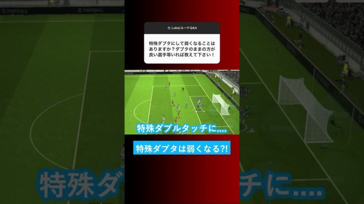 【ダブルタッチ弱体化?!】特殊ダブルタッチにしない方がいい選手はいますか？【イーフト eFootball ウイイレアプリ】