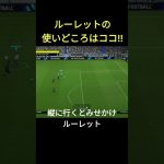 【フェイント講座】ルーレットが輝く場面はココ！その後の崩しも必見！ #イーフト #efootball #サッカー