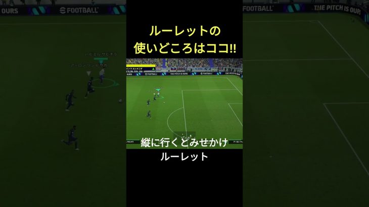 【フェイント講座】ルーレットが輝く場面はココ！その後の崩しも必見！ #イーフト #efootball #サッカー