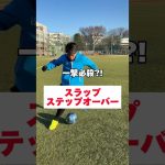 【サッカー上達】一撃必殺⁈スラップステップオーバー