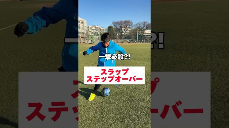 【サッカー上達】一撃必殺⁈スラップステップオーバー