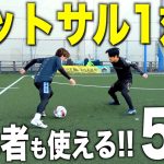 【初心者にもオススメ】フットサル&狭いスペースで使いやすい簡単フェイント・テクニック5選