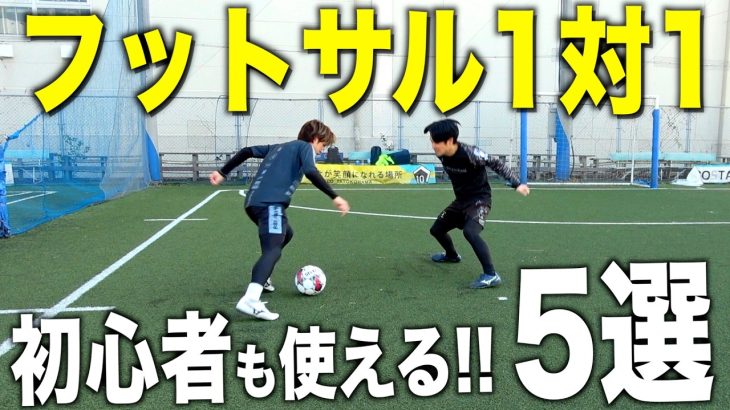 【初心者にもオススメ】フットサル&狭いスペースで使いやすい簡単フェイント・テクニック5選