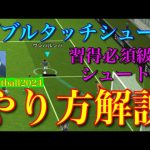 【習得必須】ダブルタッチシュートやり方解説【eFootball2024アプリ】