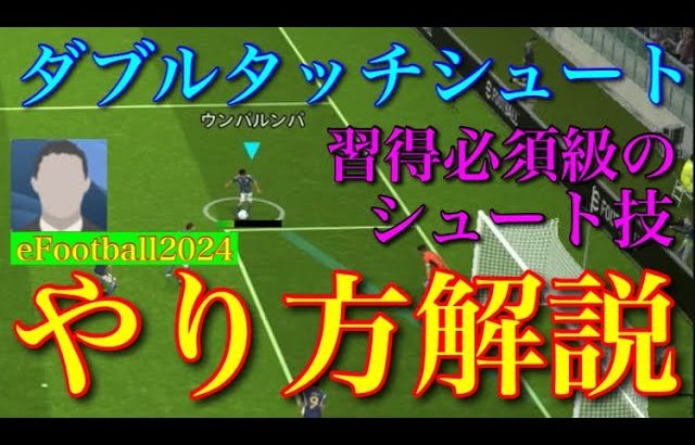 【習得必須】ダブルタッチシュートやり方解説【eFootball2024アプリ】