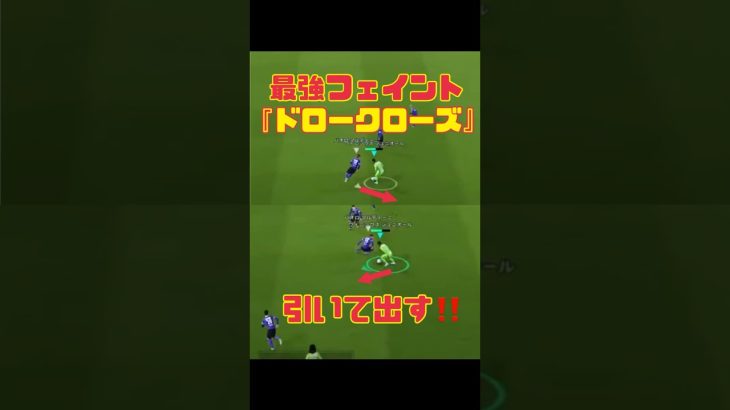 ダブルタッチやルーレットに次ぐ最強フェイント‼️🔥やり方を知りたい方は高評価、コメント！#efootball #イーフト #イーフットボール2024 #イーフト実況 #イーフットボール #ドリブル