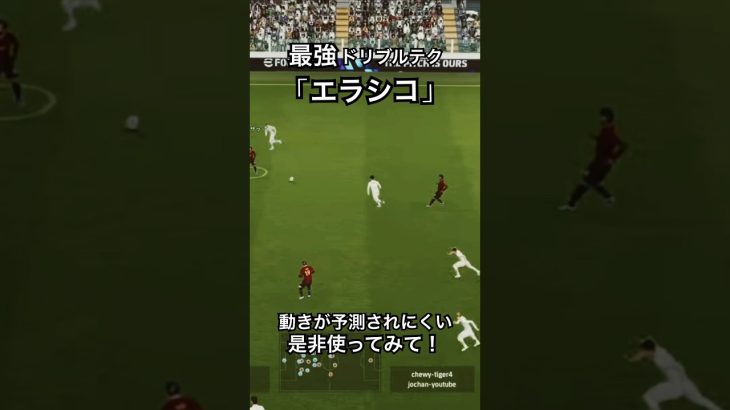 エラシコが最強すぎる！🔥#イーフットボール2024 #イーフト #イーフト実況 #イーフットボール #イーフト2024 #efootball #efootballleague #ドリブル #エラシコ