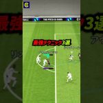 得点力が倍増する最強テクニック3選！ #eFootball  #イーフト  #イーフットボール2024  #ウイイレアプリ #攻撃講座