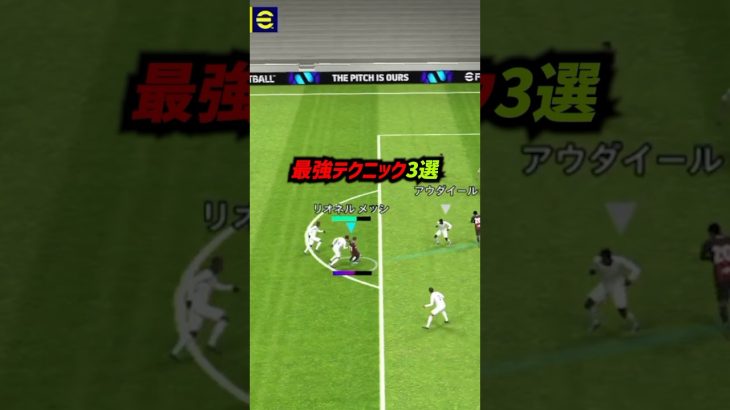 得点力が倍増する最強テクニック3選！ #eFootball  #イーフト  #イーフットボール2024  #ウイイレアプリ #攻撃講座