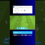 【今流行りの技?!】インパクトキックフェイントをする理由はなんですか？【イーフト eFootball ウイイレアプリ】