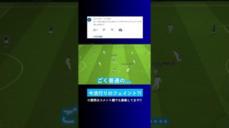 【今流行りの技?!】インパクトキックフェイントをする理由はなんですか？【イーフト eFootball ウイイレアプリ】