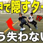 【ドリブルが変わる】「背中」で隠す簡単ターンでもうボールをとられない！