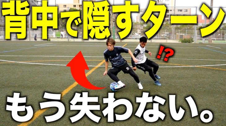 【ドリブルが変わる】「背中」で隠す簡単ターンでもうボールをとられない！