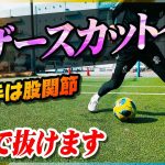 【シザースカットイン】抜くのはこれでOK！相手の逆をつく究極のフェイントを教わりました