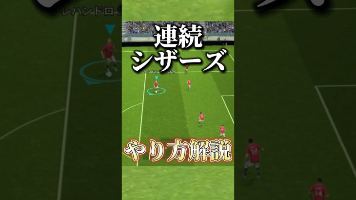 連続シザーズやり方解説【eFootball2024】