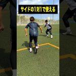 サイドの1対1で勝つためのシンプルなテクニック⚽️ #レガテ #サッカー　#shorts