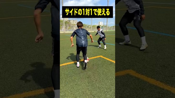 サイドの1対1で勝つためのシンプルなテクニック⚽️ #レガテ #サッカー　#shorts