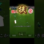 これみて、ダブルタッチマスターに！#サッカー #イーフットボール2024 #イーフト #イーフト2024 #ドリブル #efootball #shortvideo