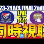 【横浜F・マリノス🆚アル・アイン│ACL FINAL 2nd LEG同時視聴】勝って優勝だ！マリノスがんばれー！