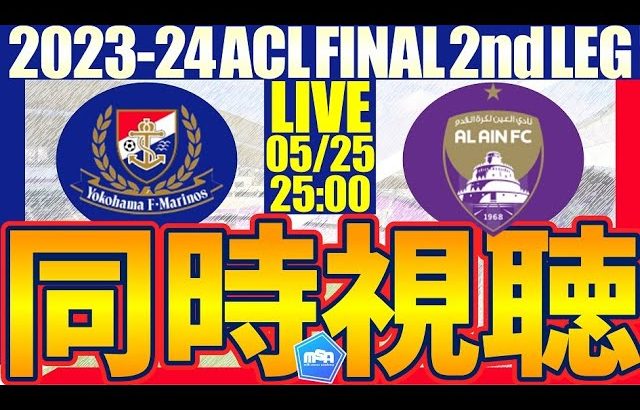 【横浜F・マリノス🆚アル・アイン│ACL FINAL 2nd LEG同時視聴】勝って優勝だ！マリノスがんばれー！