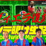 【木曜配信】タレデザ！復刻ヴィエラ登場!!! FP＆指名契約の能力も！【eFootball2024】