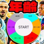 ルーレットで引いた年齢で対決したらやばいスカッドになった(笑) 【eFootball2024 アプリ / イーフト】