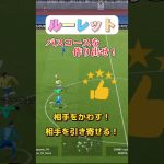 ルーレット！パスコースを作り出せ！相手をかわす！相手を引き寄せる！【efootball】#イーフト #efootball #bgm #サッカー #ドリブル #shorts