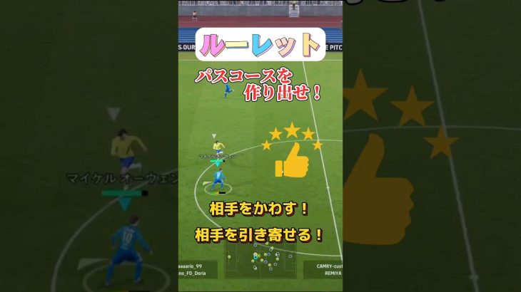 ルーレット！パスコースを作り出せ！相手をかわす！相手を引き寄せる！【efootball】#イーフト #efootball #bgm #サッカー #ドリブル #shorts