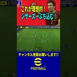 【オススメフェイント】シザーズが強い！中に切れ込みインパクトシュートを放て！  #イーフト #efootball #サッカー #efootball2024 #シザーズ