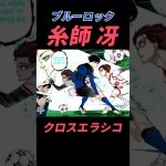 【ブルーロック】糸師冴！クロスエラシコのやり方！#ブルーロック #football #footballshorts