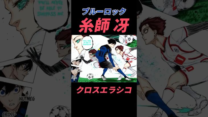 【ブルーロック】糸師冴！クロスエラシコのやり方！#ブルーロック #football #footballshorts