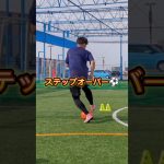 超分かりやすい！これを見れば「ステップオーバー」ができちゃいます⚽　#サッカー　#キッズサッカー　#サッカー少年　#楽しい