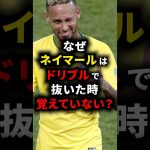 なぜネイマールはドリブルで抜いた時覚えていない？ #ネイマール #サッカー解説