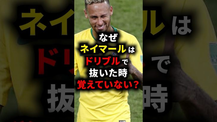 なぜネイマールはドリブルで抜いた時覚えていない？ #ネイマール #サッカー解説