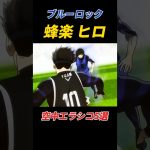 【ブルーロック】蜂楽ヒロ！空中エラシコ5選！#ブルーロック #football #footballshorts