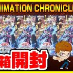 【#遊戯王】久しぶりのバクラ新規！！6箱開封「ANIMATION CHRONICLE 2024  (アニメーション クロニクル 2024) 」AC04【#開封】