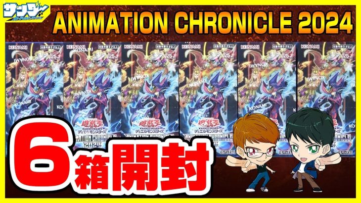 【#遊戯王】久しぶりのバクラ新規！！6箱開封「ANIMATION CHRONICLE 2024  (アニメーション クロニクル 2024) 」AC04【#開封】